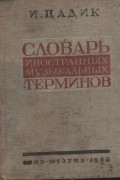 Словарь иностранных музыкальных терминов