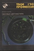 Часовых дел мастера