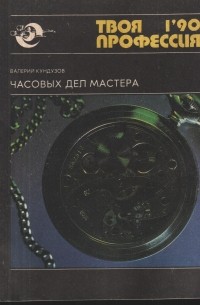 Часовых дел мастера