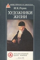 Николай Рерих - Художники жизни