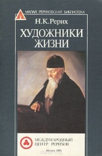 Николай Рерих - Художники жизни
