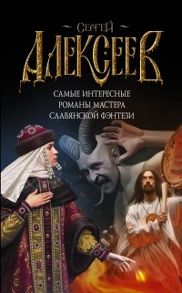 Алексеев С.Т. - Самые интересные романы мастера славянского фэнтези (сборник)
