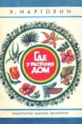 Яков Анатольевич Марголин - Где у растения дом