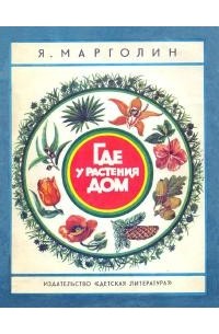 Яков Анатольевич Марголин - Где у растения дом