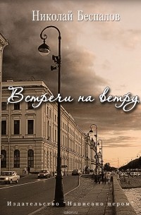Николай Беспалов - Встречи на ветру