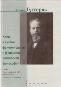 Эдмунд Гуссерль - Идеи к чистой феноменологии и феноменологической философии. Книга I. Общее введение в чистую феноменологию
