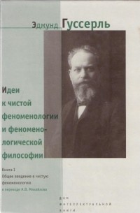 Идеи к чистой феноменологии и феноменологической философии. Книга I. Общее введение в чистую феноменологию