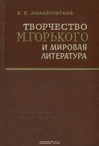 Борис Михайловский - Творчество М. Горького и мировая литература