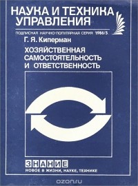 Григорий Киперман - Хозяйственная самостоятельность и ответственность