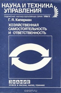Григорий Киперман - Хозяйственная самостоятельность и ответственность