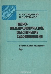  - Гидрометеорологическое обеспечение судовождения