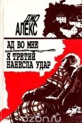 Джо Алекс - Ад во мне. Я третий нанесла удар (сборник)
