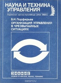 Борис Порфирьев - Организация управления в чрезвычайных ситуациях