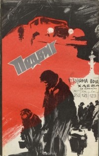  - Подвиг, №2, 1977 (сборник)