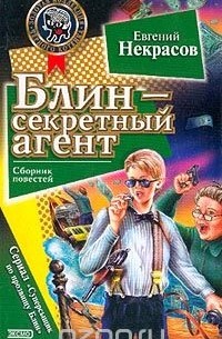 Евгений Некрасов - Блин - секретный агент (сборник)