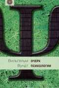 Вильгельм Макс Вундт - Очерк психологии