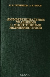  - Дифференциальные уравнения с монотонными нелинейностями