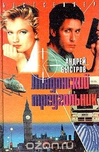 Андрей Быстров - Лондонский треугольник (сборник)