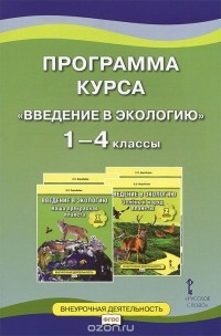 Елена Воробьева - Введение в экологию. 1-4 классы. Программа курса