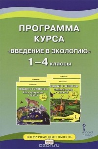 Елена Воробьева - Введение в экологию. 1-4 классы. Программа курса