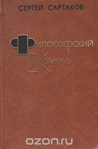 Философский камень