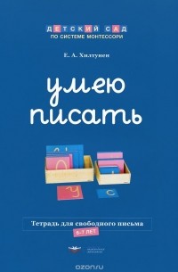 Елена Хилтунен - Умею писать. Тетрадь для свободного письма. 6-7 лет