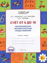  - Счет от 6 до 10. Формирование математических представлений. Рабочая тетрадь