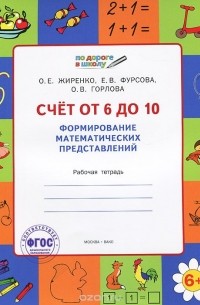  - Счет от 6 до 10. Формирование математических представлений. Рабочая тетрадь
