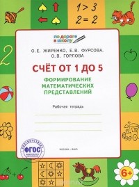  - Счет от 1 до 5. Формирование математических представлений. Рабочая тетрадь