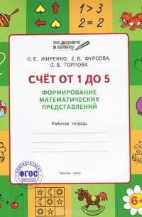  - Счет от 1 до 5. Формирование математических представлений. Рабочая тетрадь
