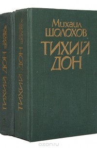Михаил Шолохов - Тихий Дон (комплект из 2 книг)