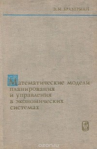 Эммануил Браверман - Математические модели планирования и управления в экономических системах. Учебное пособие