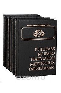 Александр Быков - Серия "Жизнь замечательных людей" (комплект из 6 книг)