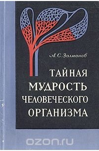 Александр Залманов - Тайная мудрость человеческого организма. Глубинная медицина