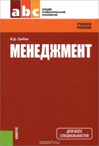 Владимир Грибов - Менеджмент. Учебное пособие