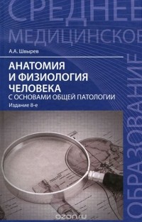 Александр Швырев - Анатомия и физиология человека с основами общей патологии