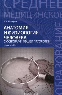 Александр Швырев - Анатомия и физиология человека с основами общей патологии