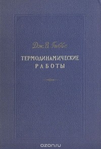 Джеймс Виллард Гиббс - Термодинамические работы (сборник)
