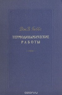 Джеймс Виллард Гиббс - Термодинамические работы (сборник)