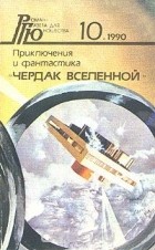  - Роман - газета для юношества, № 10, 1990. Чердак Вселенной