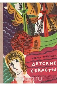 Детские секреты