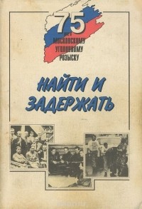  - Найти и задержать (сборник)