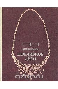 Владимир Марченков - Ювелирное дело