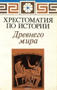  - Хрестоматия по истории Древнего мира