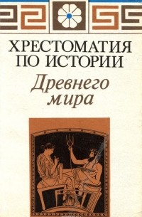 Хрестоматия по истории Древнего мира