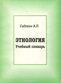 Александр Садохин - Этнология. Учебный словарь