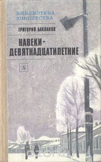 Григорий Бакланов - Навеки - девятнадцатилетние