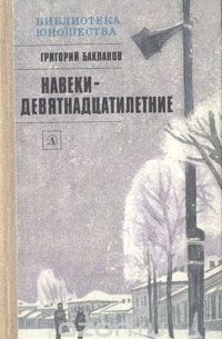 Навеки - девятнадцатилетние