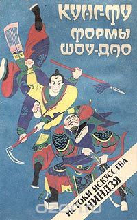 Александр Медведев - Кунг-фу. Формы Шоу-Дао: Истоки искусства ниндзя (сборник)