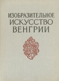 Андрей Губер - Изобразительное искусство Венгрии